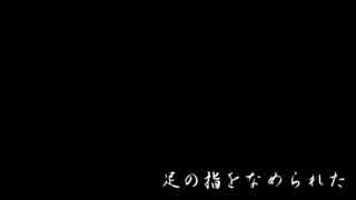 ゆっくり怖い話　足の指をなめられた 他