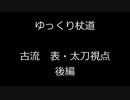 ゆっくり杖道 古流 表・太刀視点 後編
