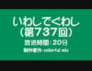 いわしでぐわし（第737回）