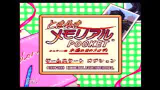 ときめきメモリアルPOCKETを普通にプレイ-1