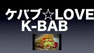 《ケバブ☆LOVE _ K-BAB (Dr.PAP、コリコリ、RANL) Pro. SAI BEATZ》