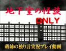 【独り言実況】学校の怪談大会を体験しに行こう☆ONLY