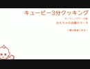 【全部俺】 おもちゃの兵隊のマーチ / キューピー3分クッキング