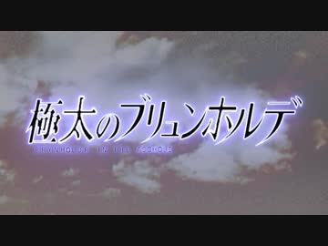 「【極黒のブリュンヒルデ】問題のシーン」を着メロにしてみた