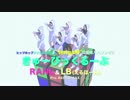 tengal6 喝入れソング - RANLとLB - きゅーびっくるーぶ (Pro. RESTiBTRAX)