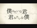 【永遠の少年少女】僕みたいな君　君みたいな僕【オリジナルPV】