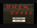 【眠れない人のための】閉鎖区域とガスマスク実況part1