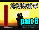 【実況】変態は地球を守れるのか？　第6話【地球防衛軍】