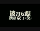 【歌ってみた】被害妄想携帯女子（笑）【ナガトオン】
