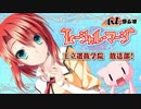 AXLラジオ「レーシャル・マージ」王立選抜学院　放送部！ 第12回