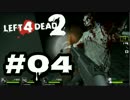 【L4D2】息抜きにゾンビを○る【実況プレイ】#04