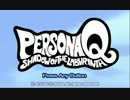 【プレイ動画】ペルソナQ　シャドウ　オブ　ザ　ラビリンス(1/2)