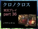 【実況】憧れのクロノクロス 大人になった今、時を動かすpart36
