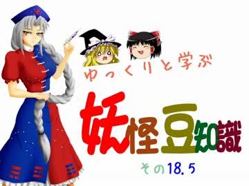 ゆっくりと学ぶ妖怪豆知識 その１８.5