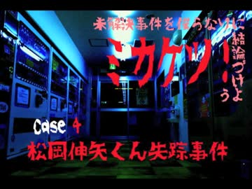 【CASE：4】未解決事件を僕らなりに結論づけよう【松岡伸矢くん失踪事件
