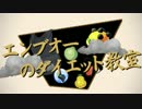 【ポケモンXY】エンブオーのダイエット教室　第三回【ゆっくり実況】