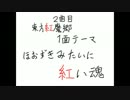【東方自作アレンジマラソン】ほおずきみたいに紅い魂【２曲目】