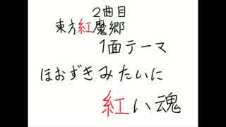 【東方自作アレンジマラソン】ほおずきみたいに紅い魂【２曲目】