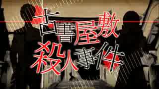 【UTAUカバー】古書屋敷殺人事件【はくぽ】