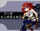 【WonderfulWorld】フーガコンボ集Part2【ver0.8 修正パッチ後】
