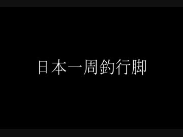 【日本一周釣行脚】ＯＦＦ会～宣伝動画①～