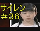 ＃36【サイレン】どう足掻いても絶望のホラーゲーム実況