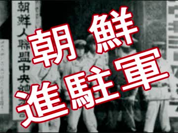 【韓国朝鮮人】終戦後の「朝鮮進駐軍」⇒ 日本人「４０００名」を殺害 ((