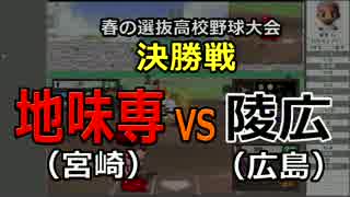 「高校野球道CV2」を地味に実況プレイ 39回目