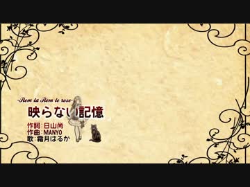 【ニコカラ】映らない記憶【Vocal cut】