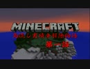 ㍽【実況】Minecraft 島流し実績全解除物語　第一話