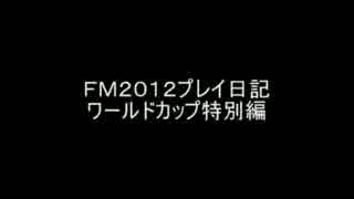 ＦＭ２０１２プレイ日記　シラクサ編　ワールドカップ特別編