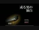 [或る男の独白]摩訶不思議な物語・・・聞いてみませんか？１回目