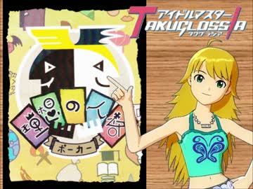 【卓M@s】「理想の人格ポーカー」でアピール力を鍛えるレッスン！