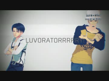 【MMDワンピ】外科医と兵士長でLUVORATORRRRRY!【進撃のMMD】