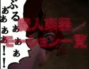 魔人楽器スキルモーション一覧(巻き)