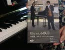 【スギテツ】のぞみインヴェンション　弾いてみた【ピアノ】