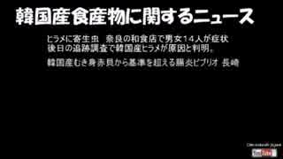 【緊急‼‼】韓国産の魚介類は生で食べないで‼‼