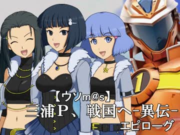 【ウソm@s】レスキューＰ奮闘記－三浦Ｐ、戦国へ 異伝－（エピローグ）