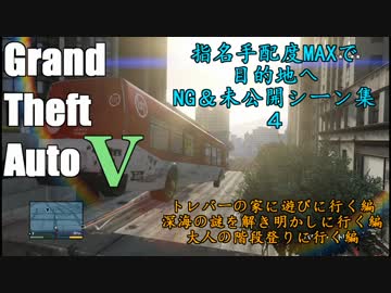 【GTA5】指名手配度MAXだったけどせっかくだからWASTED・NG集まとめてみた4