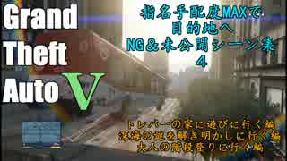 【GTA5】指名手配度MAXだったけどせっかくだからWASTED・NG集まとめてみた4