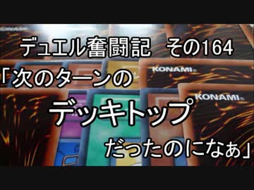 【遊戯王】デュエル奮闘記　その164