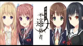 【放課後の不適格者】　サナギ　【歌ってみた】