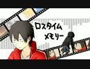癪だけどあのコオロギ飼ってたんだ（ロスタイムメモリー歌った）