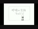 おかえりヒーローズ　『呼吸の方法その1』