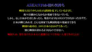 【韓国の反日発言】ASEANがブチ切れた!!