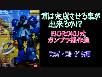 ISOROKU式！！ガンプラ製作道！！ランバラル専用ザクⅠ編　①