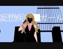 【ニコカラ】妄想疾患■ガール《on　vocal》