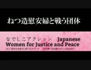 【立ち上がる女性達】ねつ造慰安婦は許さない！