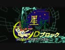 【新星杯】エコーボイスで1勝を目指す 第1試合【Dブロック】