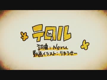 【ニコカラ】テロル《off　vocal》